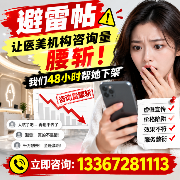 揭阳小红书负面笔记合规删帖：一篇避雷帖让医美机构咨询量腰斩，我们48小时帮她下架