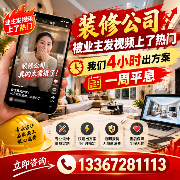 揭阳抖音舆情合规处置：装修公司被业主发视频上了热门，我们四小时响应，一周平息