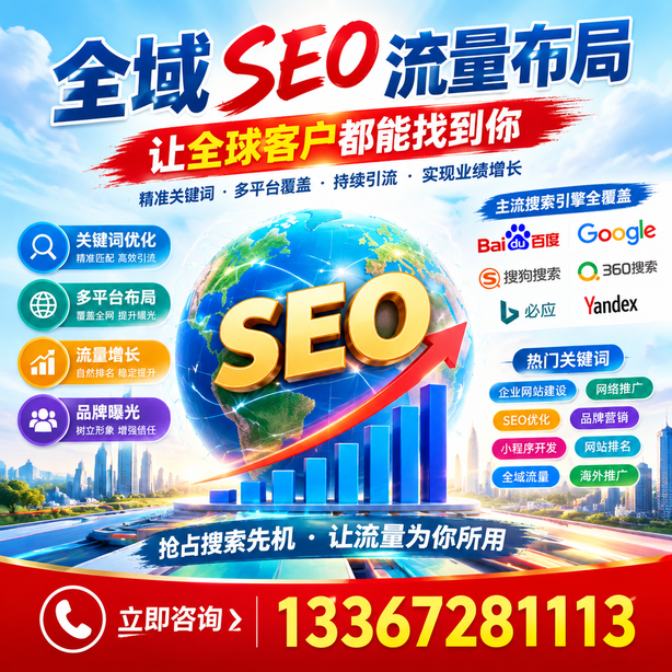 揭阳全域SEO流量布局
