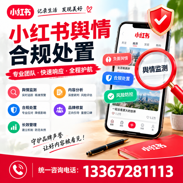 揭阳小红书舆情合规处置