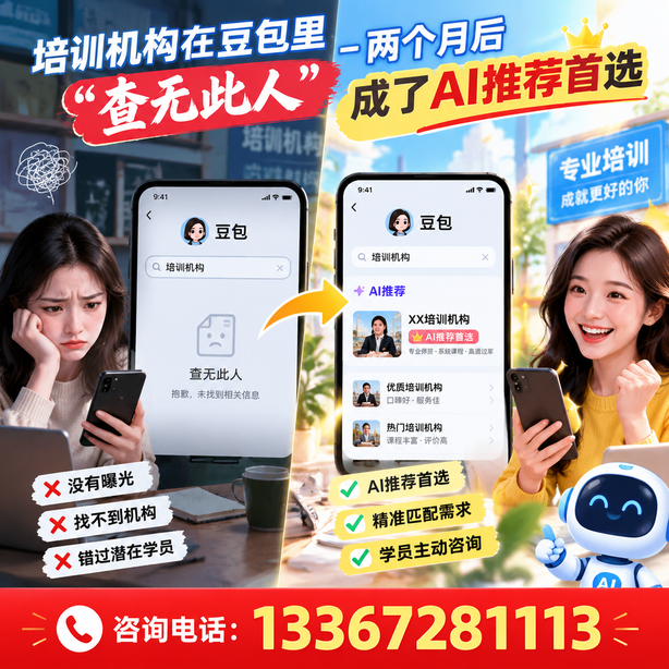 揭阳豆包搜索优化：培训机构在豆包里查无此人，两个月后成了AI推荐首选
