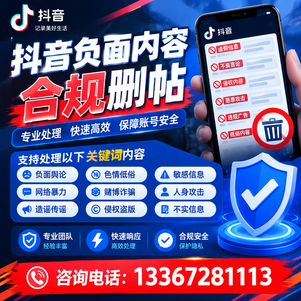 揭阳抖音舆情合规处置