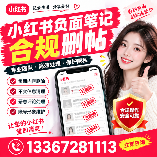 揭阳小红书负面笔记合规删帖